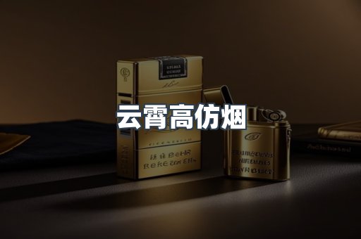 云霄香烟批发