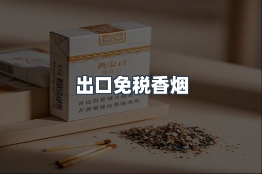 出口香烟